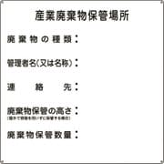 075002 [緑十字 廃棄物標識 産業廃棄物保管場所 600×600mm スチール]