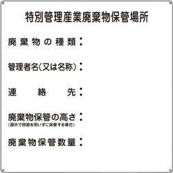 075003 [緑十字 廃棄物標識 特別管理産業廃棄物保管場所 600×600mm スチール]