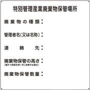 075003 [緑十字 廃棄物標識 特別管理産業廃棄物保管場所 600×600mm スチール]
