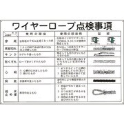 084104 [緑十字 クレーン標識 ワイヤーロープ点検事項 600×900mm エンビ]