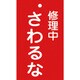 085200 [緑十字 修理・点検標識（命札） 修理中・さわるな 150×90mm エンビ]