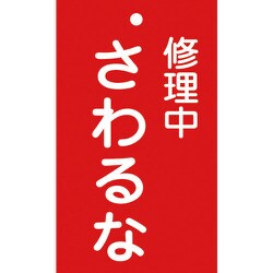 085200 [緑十字 修理・点検標識（命札） 修理中・さわるな 150×90mm エンビ]