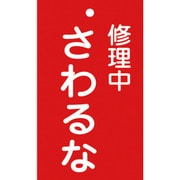 085200 [緑十字 修理・点検標識（命札） 修理中・さわるな 150×90mm エンビ]