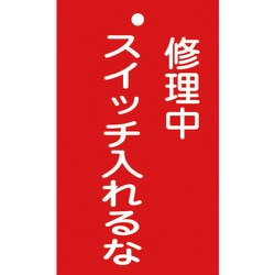 085201 [緑十字 修理・点検標識（命札） 修理中・スイッチ入れるな 150×90mm 塩ビ]