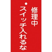 085201 [緑十字 修理・点検標識（命札） 修理中・スイッチ入れるな 150×90mm 塩ビ]