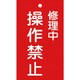 085202 [緑十字 修理・点検標識（命札） 修理中・操作禁止 150×90mm エンビ]
