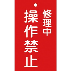 085202 [緑十字 修理・点検標識（命札） 修理中・操作禁止 150×90mm エンビ]