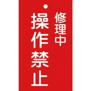 085202 [緑十字 修理・点検標識（命札） 修理中・操作禁止 150×90mm エンビ]