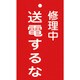 085205 [緑十字 修理・点検標識（命札） 修理中・送電するな 150×90mm エンビ]