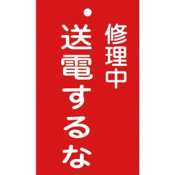 085205 [緑十字 修理・点検標識（命札） 修理中・送電するな 150×90mm エンビ]