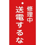 085205 [緑十字 修理・点検標識（命札） 修理中・送電するな 150×90mm エンビ]