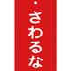 085208 [緑十字 修理・点検標識（命札） さわるな 150×90mm エンビ]