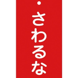 085208 [緑十字 修理・点検標識（命札） さわるな 150×90mm エンビ]