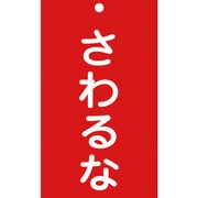 085208 [緑十字 修理・点検標識（命札） さわるな 150×90mm エンビ]