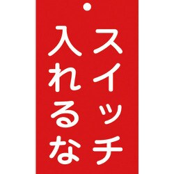 085209 [緑十字 修理・点検標識（命札） スイッチ入れるな 150×90mm エンビ]