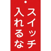 085209 [緑十字 修理・点検標識（命札） スイッチ入れるな 150×90mm エンビ]