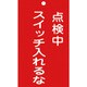 085210 [緑十字 修理・点検標識（命札） 点検中・スイッチ入れるな 150×90mm 塩ビ]