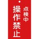 085217 [緑十字 修理・点検標識（命札） 点検中・操作禁止 150×90mm エンビ]
