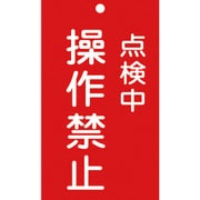 085217 [緑十字 修理・点検標識（命札） 点検中・操作禁止 150×90mm エンビ]