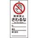 085320 [緑十字 修理・点検標識（命札） 開閉禁止・さわるな 150×70mm PET]
