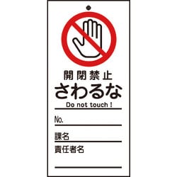 085320 [緑十字 修理・点検標識（命札） 開閉禁止・さわるな 150×70mm PET]