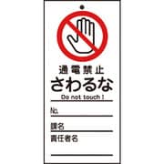 085321 [緑十字 修理・点検標識（命札） 通電禁止・さわるな 150×70mm PET]