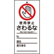 085322 [緑十字 修理・点検標識（命札） 使用禁止・さわるな 150×70mm PET]