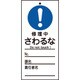 085323 [緑十字 修理・点検標識（命札） 修理中・さわるな 150×70mm PET]