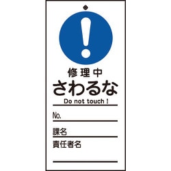085323 [緑十字 修理・点検標識（命札） 修理中・さわるな 150×70mm PET]