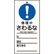 085323 [緑十字 修理・点検標識（命札） 修理中・さわるな 150×70mm PET]