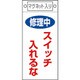 085400 [緑十字 修理・点検標識 修理中・スイッチ入れるな 225×100 マグネット付]