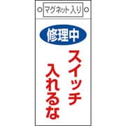 085400 [緑十字 修理・点検標識 修理中・スイッチ入れるな 225×100 マグネット付]