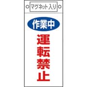 085401 [緑十字 修理・点検標識 作業中・運転禁止 225×100mm マグネット付]