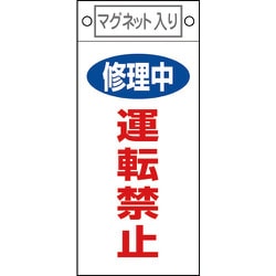 085407 [緑十字 修理・点検標識 修理中・運転禁止 225×100mm マグネット付]