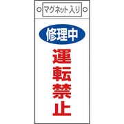 085407 [緑十字 修理・点検標識 修理中・運転禁止 225×100mm マグネット付]