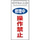 085409 [緑十字 修理・点検標識 修理中・操作禁止 225×100mm マグネット付]