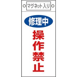 085409 [緑十字 修理・点検標識 修理中・操作禁止 225×100mm マグネット付]