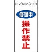 085409 [緑十字 修理・点検標識 修理中・操作禁止 225×100mm マグネット付]