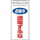 085413 [緑十字 修理・点検標識 点検中・送電するな 225×100mm マグネット付]