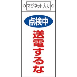 085413 [緑十字 修理・点検標識 点検中・送電するな 225×100mm マグネット付]