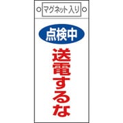 085413 [緑十字 修理・点検標識 点検中・送電するな 225×100mm マグネット付]