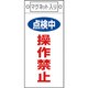 085417 [緑十字 修理・点検標識 点検中・操作禁止 225×100mm マグネット付]