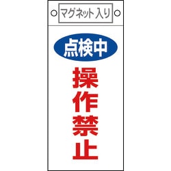 085417 [緑十字 修理・点検標識 点検中・操作禁止 225×100mm マグネット付]