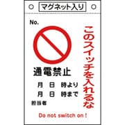 085520 [緑十字 修理点検標識 このスイッチを入れるな・通電禁止 260×160 マグネ付]