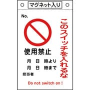 085521 [緑十字 修理点検標識 このスイッチを入れるな・使用禁止 260×160 マグネ付]