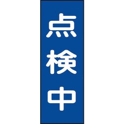 086008 [緑十字 修理・点検マグネット標識 点検中 250×80mm]