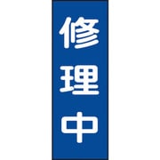 086009 [緑十字 修理・点検マグネット標識 修理中 250×80mm]