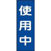 086010 [緑十字 修理・点検マグネット標識 使用中 250×80mm]