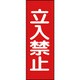 086013 [緑十字 修理・点検マグネット標識 立入禁止  250×80mm]