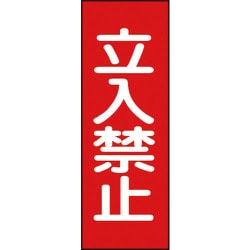 086013 [緑十字 修理・点検マグネット標識 立入禁止  250×80mm]